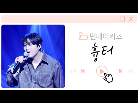 220903 먼데이키즈 [흉터] 콘서트 "안부"