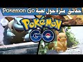 10 حقائق صادمة لا تعرفها عن لعبة بوكيمون غو ..!!!