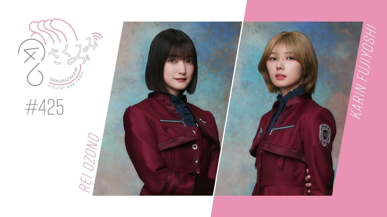 櫻坂46 さくみみ vol.425 大園玲 藤吉夏鈴 好きな猫の種類や、仕事を