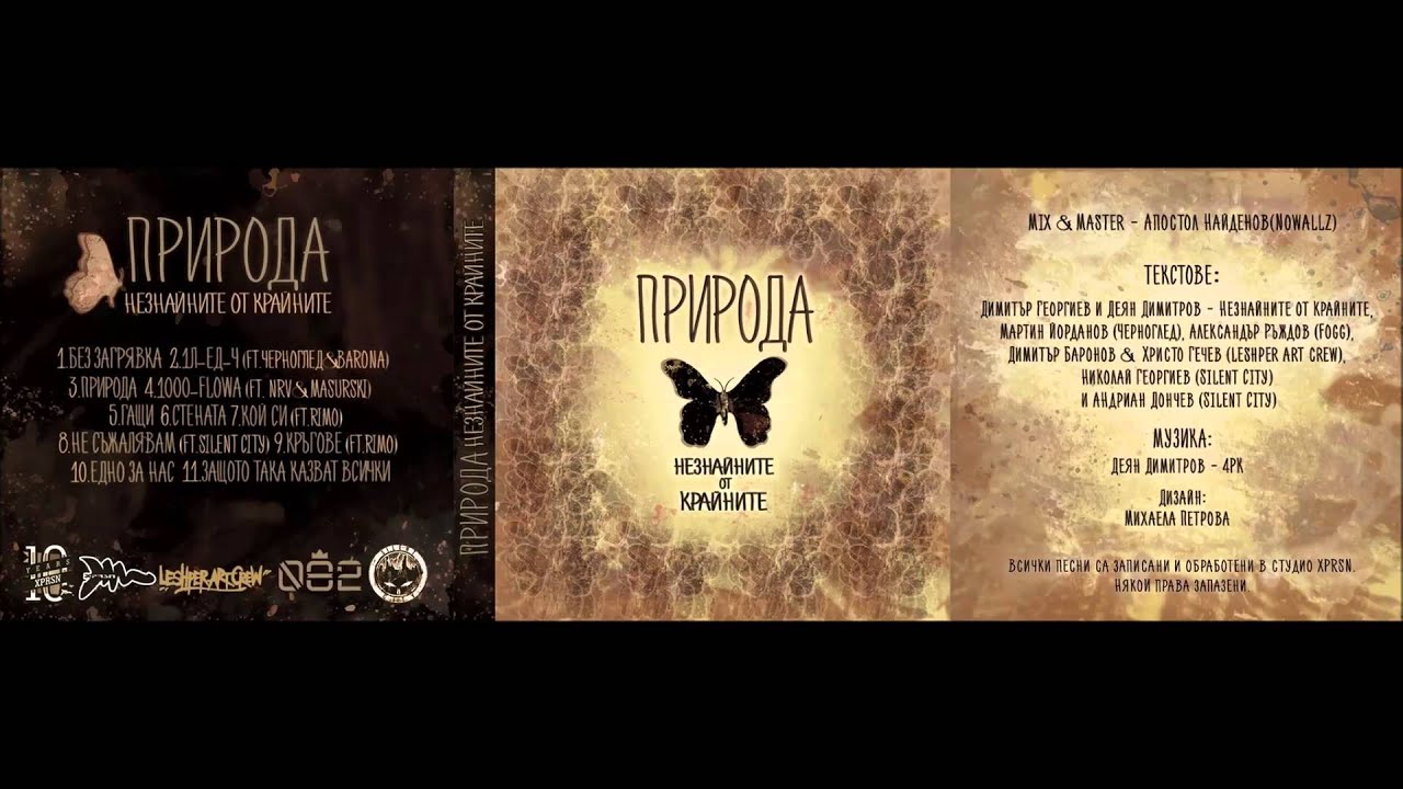 Незнайните от крайните - Кой си (ft. Rimo)