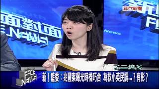 0822新聞面對面》part3百日為鑑定！藍批：政策反覆.治國無能...小英的下一步？