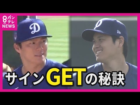 目の前に大谷＆山本】一生の宝物「映像＆サイン」をゲットする方法