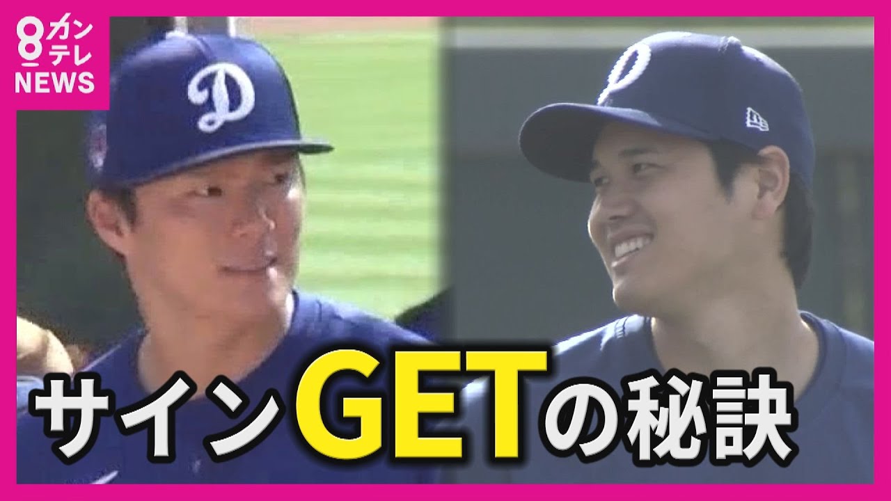 目の前に大谷＆山本】一生の宝物「映像＆サイン」をゲットする方法