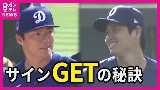 目の前に大谷＆山本】一生の宝物「映像＆サイン」をゲットする方法