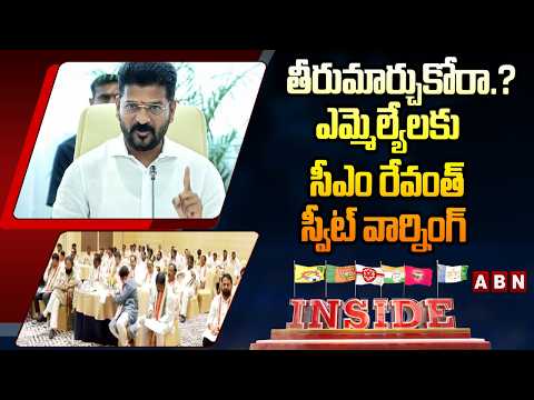 INSIDE: తిరుమార్చుకోరా.? ఎమ్మెల్యేలకు సీఎం రేవంత్ స్వీట్ వార్నింగ్ | Cm Revanth Warning to MLA's - ABNTELUGUTV