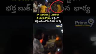 Nizamabad illegal Affair : అమ్మాయి తో భర్త అక్రమ సంబంధం.. అడ్డంగా పట్టుకున్న  భార్య | Prime9 News