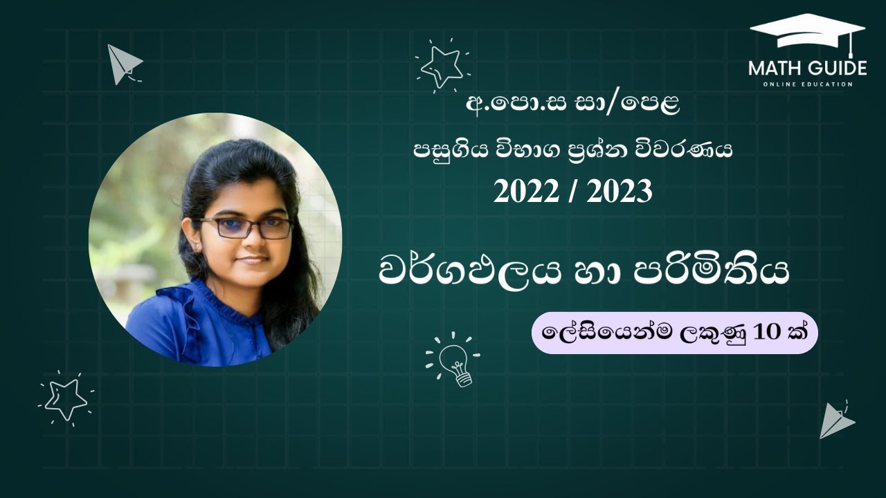 GCE O/L Mathematics 2022 /2023 Past Paper - වර්ගඵලය හා පරිමිතිය පසුගිය විභාග ප්‍රශ්න සාකච්ඡාව