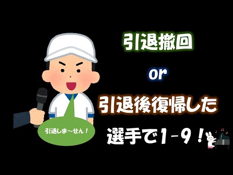 引退撤回 or 引退後復帰した選手で1-9！【応援歌メドレー】【ピアノ】