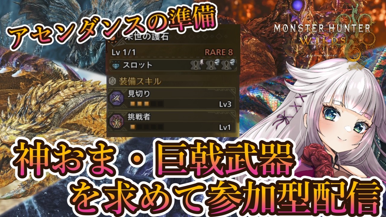 【モンハンワイルズワイルズ】アセンダンスのために神おま・巨戟武器を求めて参加型配信!弓の事色々