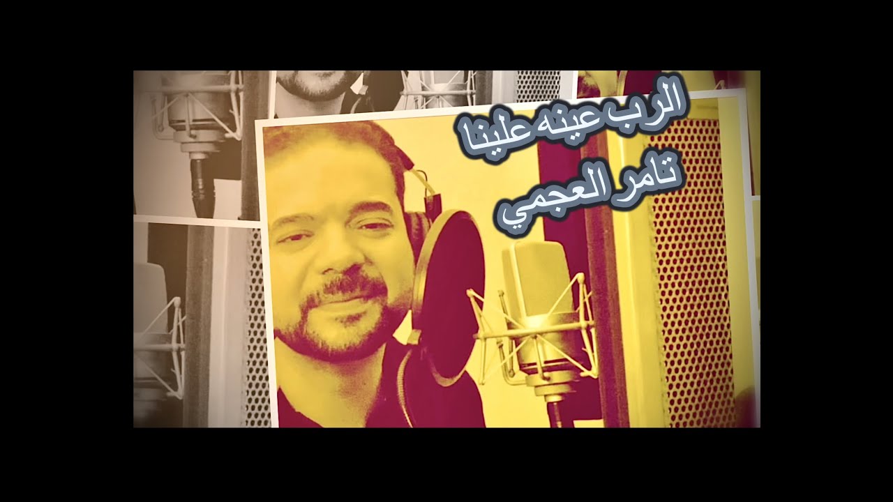 الرب عينه علينا - تامر العجمي - El-Rab Eino Alina - Tamer Elagamy
