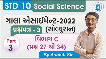 Gala Assignment 2022 Solution | Std 10 SS | Paper 3 Section C | પ્રશ્ન 27 થી 34 | By AshishSir