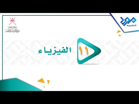 الفيزياء 11 مولد الكهرباء الساكنة الجزء الأول 