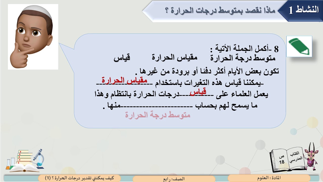 الصف الرابع   مادة العلوم   كيف يمكنني تقدير درجات الحرارة ؟  1