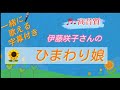 「ひまわり娘 伊藤咲子さん」