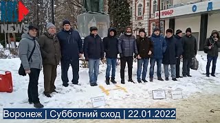 ⭕️ Воронеж | Субботний сход | 22.01.2022