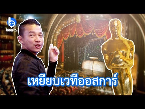 วีดีโอ: ทัวร์โรงละคร Dolby ในฮอลลีวูด