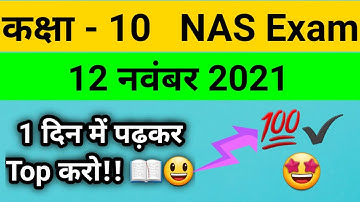Class 10th NAS Exam | 12 Nov. 2021 | How To Prepare In 1 Day? 🤔 💯✔