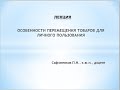 Лекция 4.2_ Особенности перемещения товаров для личного пользования