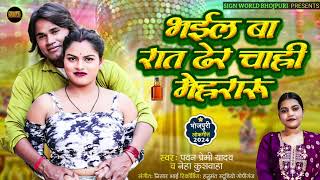 New Bhojpuri Song 2024|| Pawan Premi Yadav  Neha Kushwaha || भईल बा रात ढेर चाही मेहरारू|| Khesari