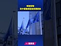 中共暴行引衆怒 哈佛學生當面嗆謝鋒｜ #新唐人電視台