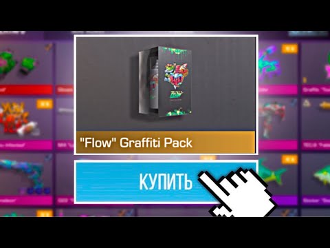FLOW УДАЛЯЮТ ИЗ ИГРЫ! СРОЧНО КУПИ ИХ ПОКА НЕ СТАЛО ПОЗДНО STANDOFF 2