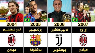 جميع الفائزين بالكرة الذهبية منذ تأسيسها 1956- 2023 | أفضل لاعب كرة قدم في العالم