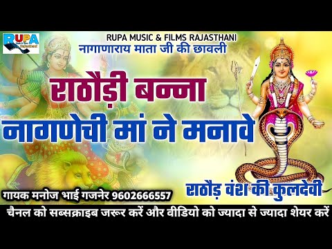 राठौड़ी बन्ना नागणेची मां ने मनावे | नागाणा मां की छावली | राठौड़ वंश की कुलदेवी मनोज भाई गजनेर
