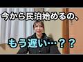 まだ間に合う!低リスクで始める民泊!