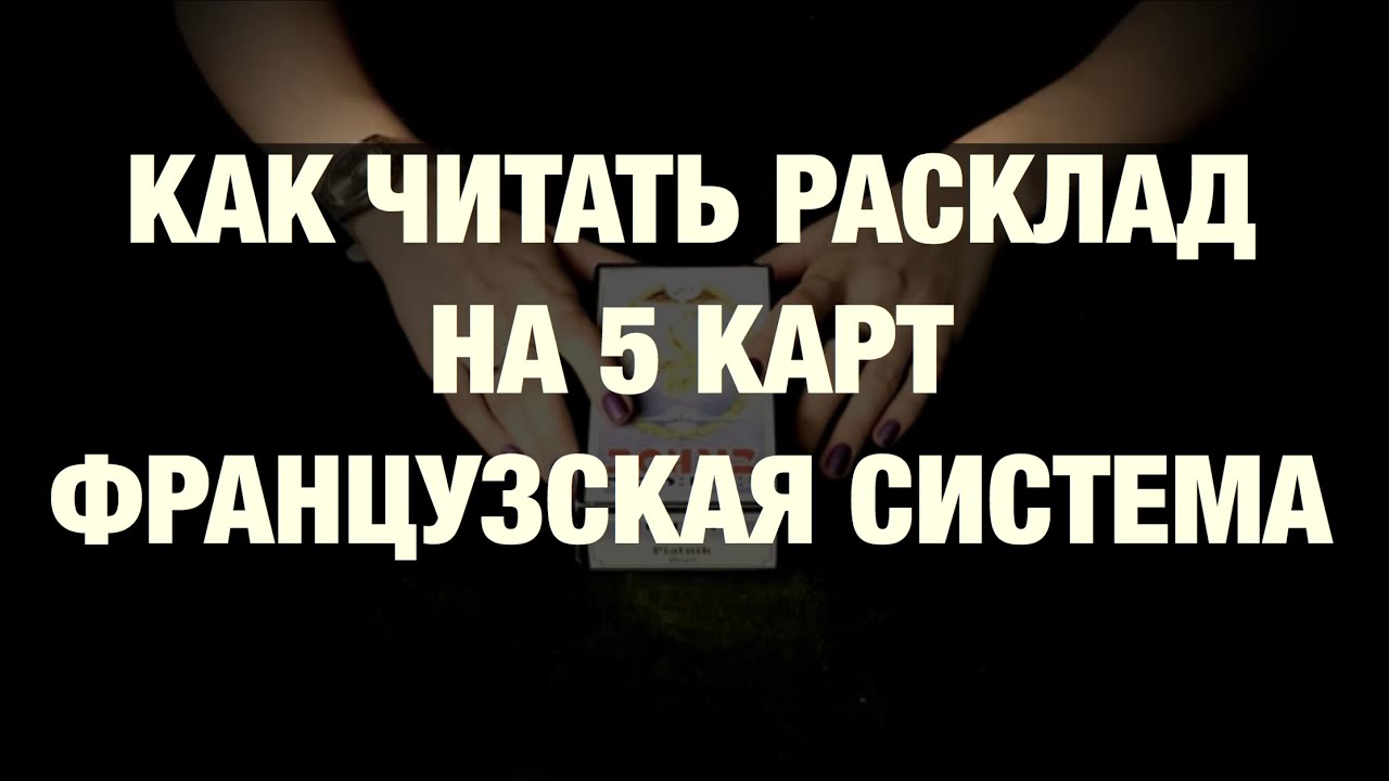 КАК ЧИТАТЬ РАСКЛАД НА 5 КАРТ? Расклад на таро
