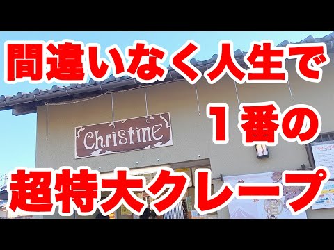 埼玉にある話題の巨大クレープを買ったら想像を絶する大きさでしたw【クリスティーヌ 埼玉】