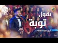 ترنيمة بقول توبة كورال صوت الراعي قناة الحرية 