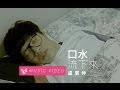 Miniature de la vidéo de la chanson 口水流下來