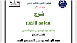 شرح جوامع الأخبار|| عبد الرحمن السعدي|| الشيخ عبد الرزاق البدر||الدرس 1/ 23|| #برنامج_دراسة_الحديث