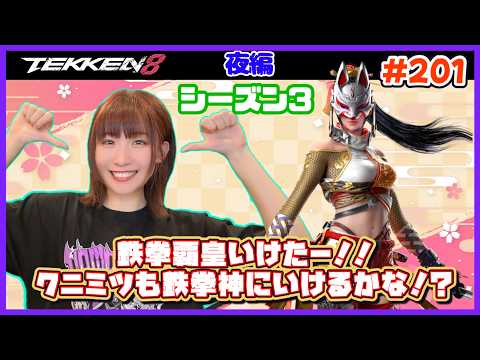 【TEKKEN8】クニミツ、鉄拳覇皇に戻るまで終われません【初見・初心者大歓迎】【鉄拳8】#201