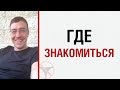 Алекс Лесли о том, где знакомиться