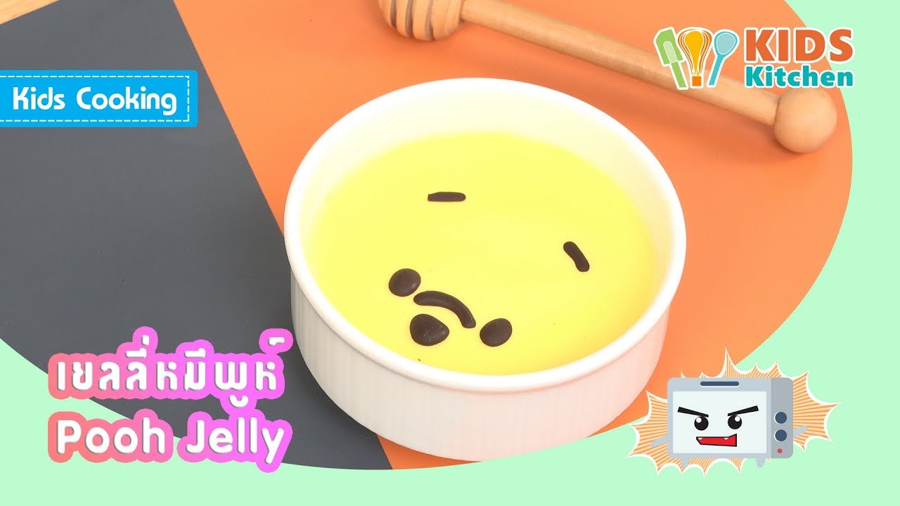 เยลลี่หมีพู ทำวุ้นเอง  สอนเด็กทำอาหาร Pooh Jelly l ครัวคุณลูก Kids Cooking