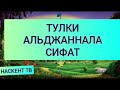 ТУЛКИ-АЛЬДЖАННАЛА СИФАТ