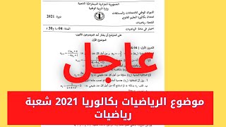 موضوع الرياضيات بكالوريا 2021 شعبة رياضيات