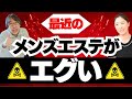 【閲覧注意】最近のメンズエステがエグ過ぎた！ 健全店と過激な店の見分け方