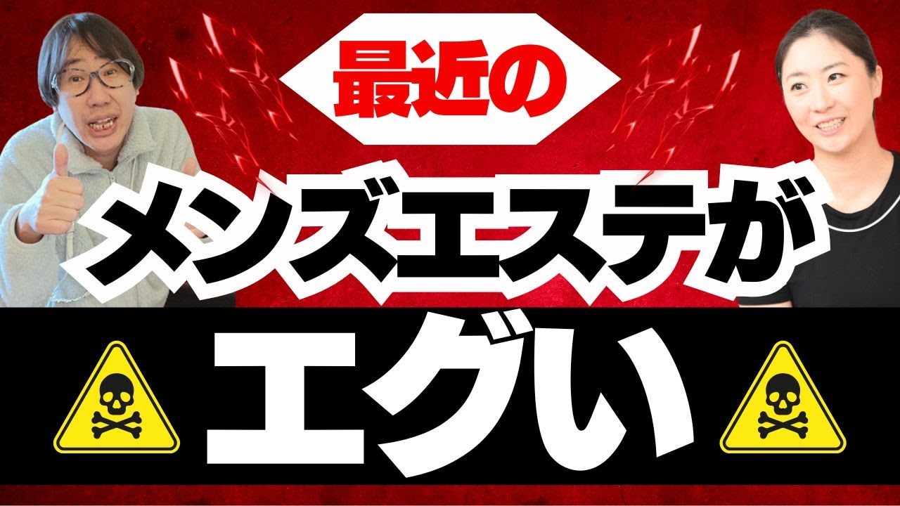 【閲覧注意】最近のメンズエステがエグ過ぎた！ 健全店と過激な店の見分け方