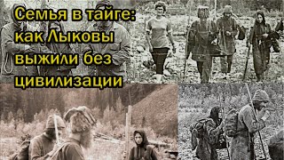 Семья в тайге: как Лыковы выжили без цивилизации.