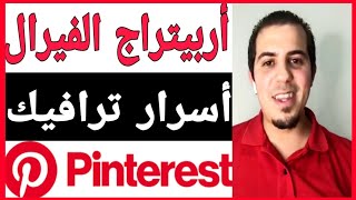 فرصة ذهبيةترافيك مجاني أسرار  الفيرال و أربيتراج     |    sefraoui Pinterest free traffic