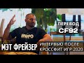 Мэт Фрейзер: Интервью после Кроссфит Игр 2020 | Перевод CF92