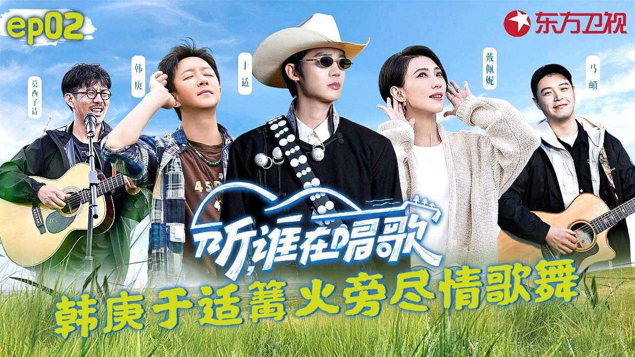 于适连唱3首歌听过瘾,寻乐团围坐共唱《何时再相逢》以声传情共享美好大凉山！#听谁在唱歌 EP02 FULL