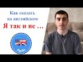 Как сказать на английском ТАК И НЕ (сделал что-либо)