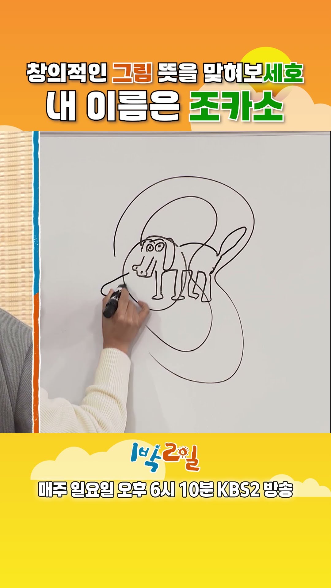 [예고] 창의적인 그림 뜻을 맞혀보세호 내 이름은 조카소? [1박 2일 시즌4/Two Days and One Night 4] | KBS 방송