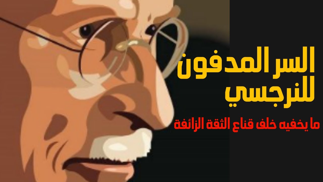 سرّ مظلم يخفيه النرجسيون حتى عن أنفسهم… لن تصدّق ما كشفه كارل يونغ!