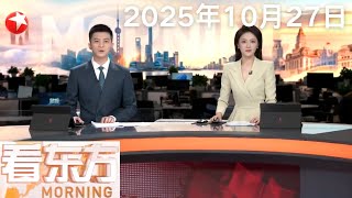 中美在马来西亚吉隆坡举行经贸磋商 双方就关税等多项议题形成初步共识|全国民航执行冬春航季航班计划 C919机型将新增广州 西安等新航点|卢浮宫劫案两名嫌疑人被捕 #看东方 20251026 #news