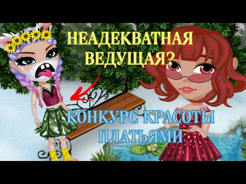 КОНКУРС КРАСОТЫ ПЛАТЬЯМИ в аватарии/ мобильная аватария.