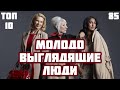 👧 Самые молодо выглядящие люди и их секреты [ТОП-10]